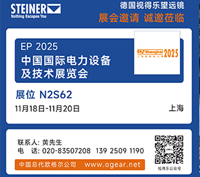 OG参展   |  中国国际电力设备及技术展览会（简称EP电力展）